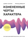 Гоулман Д., Дэвидсон Р.. Измененные черты характера. Как медитация меняет ваш разум, мозг и тело