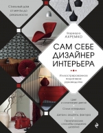 Ахремко В.А.. Сам себе дизайнер интерьера. Иллюстрированное пошаговое руководство