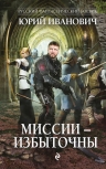 Рекомендуем новинку – книгу «Миссии — избыточны»