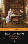 Рекомендуем новинку – книгу «Обыкновенная история»