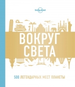 Вокруг света. 500 легендарных мест планеты