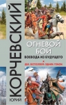 Корчевский Ю.Г.. Огневой бой. Воевода из будущего