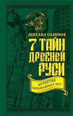 Савинов М.А.. 7 тайн Древней Руси. Детектив Временных лет