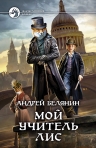 Рекомендуем новинку – книгу «Мой учитель Лис»