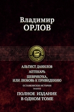 Орлов В.В.. Альтист Данилов. Аптекарь. Шеврикука, или Любовь к привидению. Останкинские истории. Триптих. Полное издание в одном томе