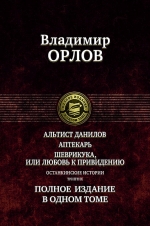 Орлов В.В.. Альтист Данилов. Аптекарь. Шеврикука, или Любовь к привидению. Останкинские истории. Триптих. Полное издание в одном томе