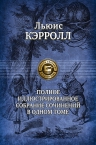 Кэролл Л.. Полное иллюстрированное собрание сочинений в одном томе