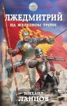 Рекомендуем новинку – книгу «Лжедмитрий. На железном троне»