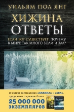 Янг У.П.. Хижина. Ответы. Если Бог существует, почему в мире так много боли и зла?