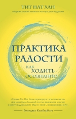 Тит Нат Хан. Практика радости. Как ходить осознанно