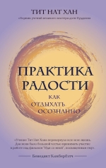 Тит Нат Хан. Практика радости. Как отдыхать осознанно