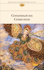 Рекомендуем новинку – сборник «Серебряный век. Символизм»