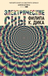 Рекомендуем новинку – книгу «Электрические сны»