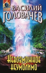 Рекомендуем новинку – книгу «Невозможное неумолимо»