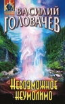 Рекомендуем новинку – книгу «Невозможное неумолимо»