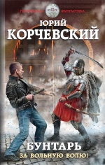 Рекомендуем новинку – книгу «Бунтарь. За вольную волю!»