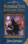 Рекомендуем новинку – книгу «Радужная топь. Избранники Смерти»