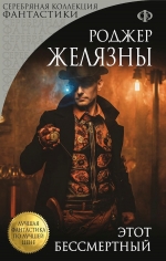 Рекомендуем новинку – книгу «Этот бессмертный»