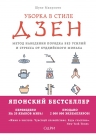 Мацумото Ш.. Уборка в стиле дзен. Метод наведения порядка без усилий и стресса от буддийского монаха