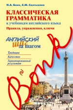 Бонк Н.А., Салтыкова Е.М.. Классическая грамматика к учебникам английского языка. Правила, упражнения, ключи