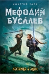 Рекомендуем новинку – книгу «Лестница в Эдем»