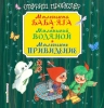 Пройслер О.. Маленькая Баба-Яга. Маленький Водяной. Маленькое Привидение