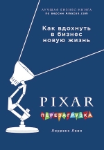 Леви Л.. PIXAR. Перезагрузка. Гениальная книга по антикризисному управлению