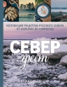 Рахманов Р.. Север греет. Коллекция рецептов Русского Севера от Карелии до Камчатки