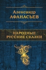 Афанасьев А.Н.. Народные русские сказки