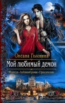 Рекомендуем новинку – книгу «Мой любимый демон»