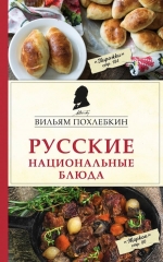 Похлебкин В.В.. Русские национальные блюда