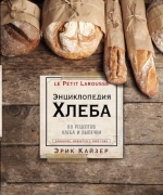 Кайзер Э.. Ларусс. Энциклопедия хлеба
