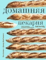 Аллам П., МакГиннесс Д.. Домашняя пекарня. Полное руководство по выпечке от профессионалов