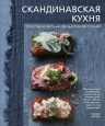 Аурель Б.. Скандинавская кухня. Простая и уютная еда на любой случай