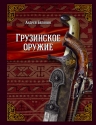 Рекомендуем новинку – книгу «Грузинское оружие»