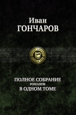 Гончаров И.А.. Полное собрание романов в одном томе