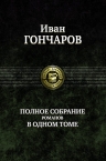 Рекомендуем новинку – книгу «Полное собрание романов в одном томе»