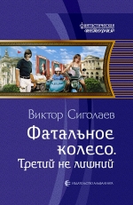 Рекомендуем новинку – книгу «Фатальное колесо. Третий не лишний»