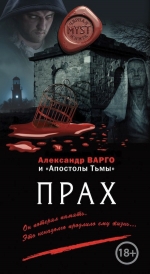 Рекомендуем новинку – книгу «Прах»