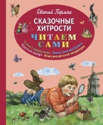 Пермяк Е.А.. Сказочные хитрости