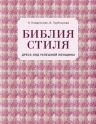 Найденская Н.Г., Трубецкова И.А.. Библия стиля. Дресс-код успешной женщины (фактура ткани)