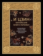 И ЦЗИН. Китайская книга перемен. Древнейшее искусство предсказания будущего.