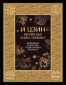 И ЦЗИН. Китайская книга перемен. Древнейшее искусство предсказания будущего.
