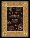 И ЦЗИН. Китайская книга перемен. Древнейшее искусство предсказания будущего.
