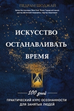 Рекомендуем новинку – книгу «Искусство останавливать время»