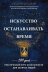 Рекомендуем новинку – книгу «Искусство останавливать время»