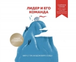 Синек С.. Лидер и его команда. Книга о том, как вдохновлять сердца