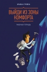 Рекомендуем новинку – книгу «Выйди из зоны комфорта. Рабочая тетрадь»