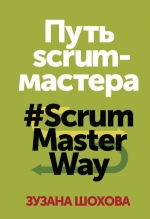 Шохова З.. Путь скрам-мастера. #ScrumMasterWay