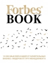 Гудман Т.. Forbes Book: 10 000 мыслей и идей от влиятельных бизнес-лидеров и гуру менеджмента (белый)